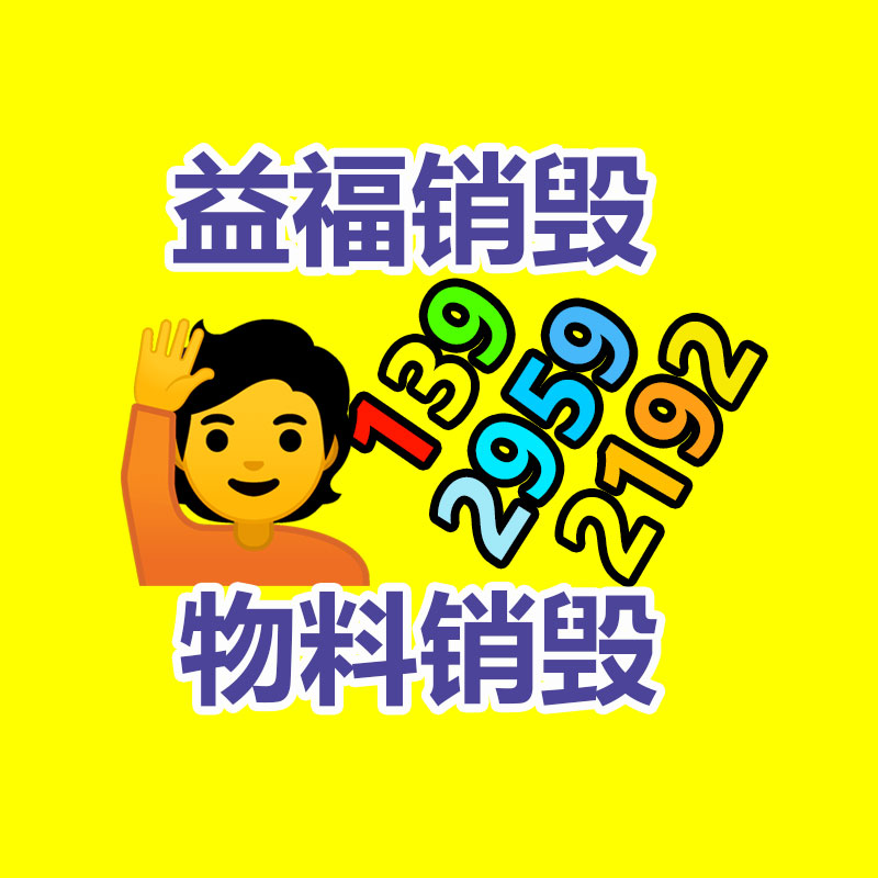 深圳銷(xiāo)毀公司：怎么確鑿處置家電報(bào)廢物并推動(dòng)家電回收