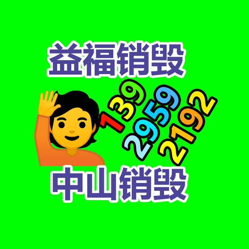 深圳銷(xiāo)毀公司：大批年輕人涌入回收二手家電行業(yè)怎么賺錢(qián)